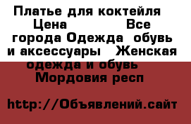 Платье для коктейля › Цена ­ 10 000 - Все города Одежда, обувь и аксессуары » Женская одежда и обувь   . Мордовия респ.